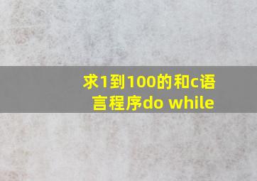 求1到100的和c语言程序do while